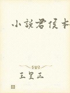 小说君侯本无邪