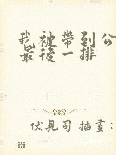 我被带到公交车最后一排封面