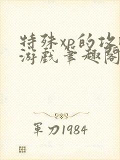 特殊xp的攻略游戏笔趣阁