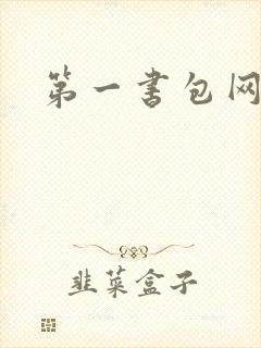 第一书包网