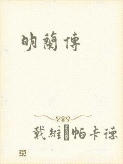 明兰传