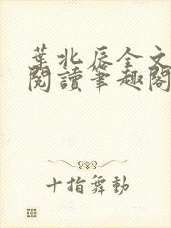 叶北辰全文免费阅读笔趣阁