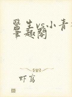 医生vs小青梅笔趣阁