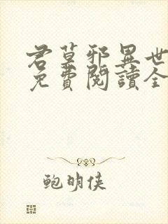 君莫邪异世邪君免费阅读全文