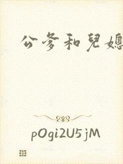 公爹和儿媳小说