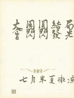 大团圆结局亲情会闪闪发光