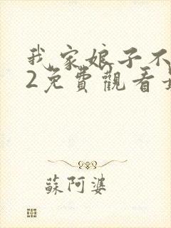 我家娘子不对劲2免费观看最新章节