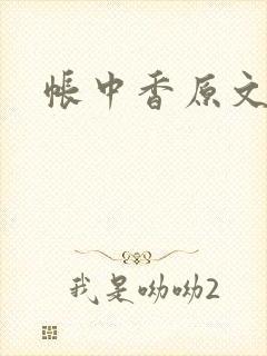 帐中香原文