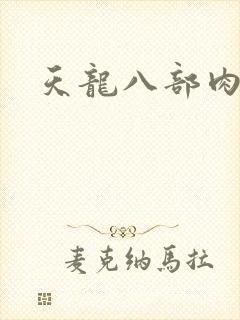 天龙八部肉集