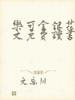 乐可金银花露原文免费读书