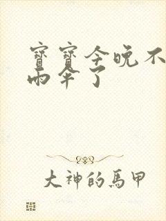 宝宝今晚不戴小雨伞了封面