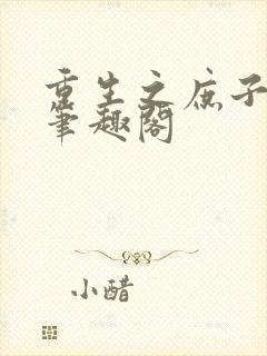 重生之庶子逆袭笔趣阁封面