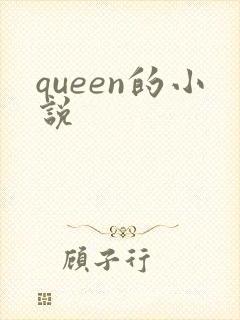 queen的小说封面