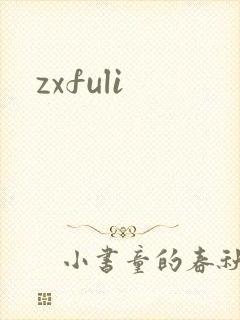 zxfuli封面