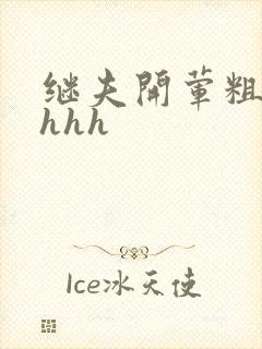 继夫开荤粗肉hhhh