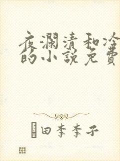 夜澜清和冷意欢的小说免费阅读