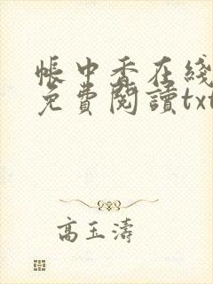 帐中香在线全文免费阅读txt笔趣