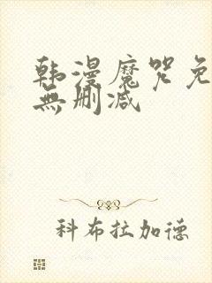 韩漫魔咒免费看无删减封面