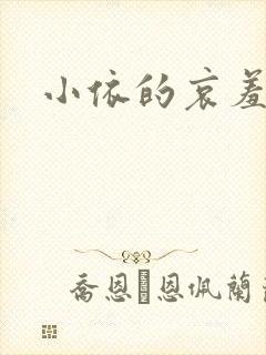 小依的哀羞封面