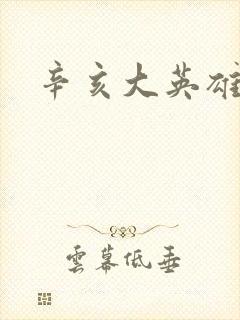 辛亥大英雄