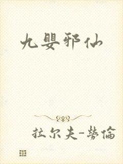 九婴邪仙封面