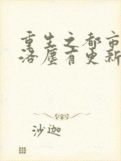 重生之都市仙尊洛尘有更新封面