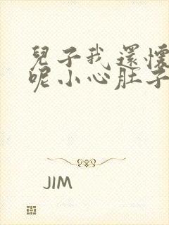 儿子我还怀着孕呢小心肚子