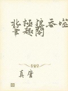 北极狼吞噬进化笔趣阁