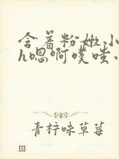 含着粉嫩小奶头h嗯啊噗嗤小说