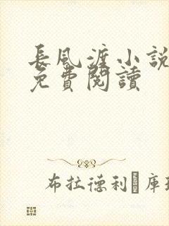 长风渡小说全文免费阅读