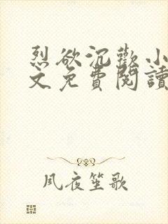 烈欲沉欢小说全文免费阅读无弹窗