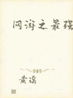 网游之最强房东