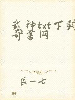 武神txt下载奇书网