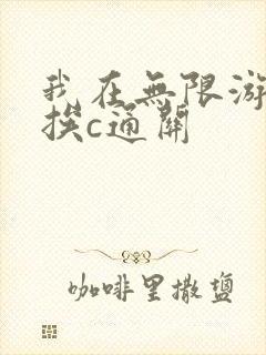 我在无限游戏里挨c通关