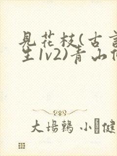 见花枝(古言重生1v2)青山候我小说