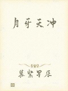 月牙天冲封面