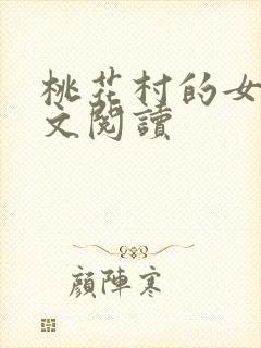 桃花村的女人全文阅读