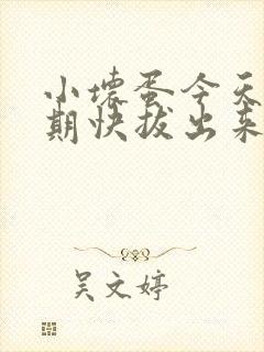 小坏蛋今天危险期快拔出来封面