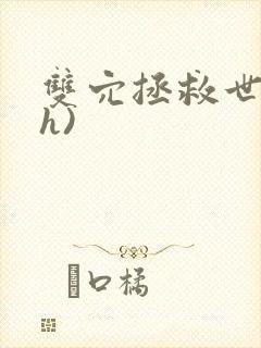 双穴拯救世界(h)