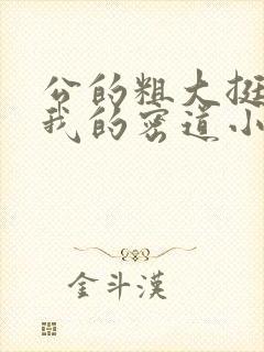 公的粗大挺进了我的密道小说