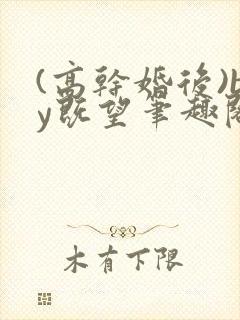 (高干婚后)by既望笔趣阁