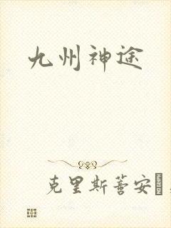 九州神途