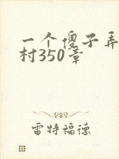 一个傻子弄一个村350章