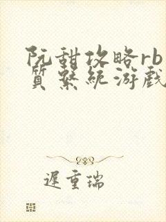 阮甜攻略rb优质系统游戏小说