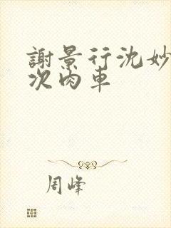 谢景行沈妙第一次肉车