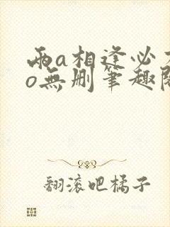 两a相逢必有一o无删笔趣阁封面