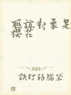 联谊对象是警官樱花