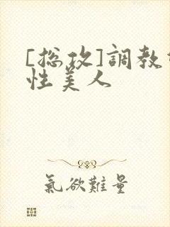 [总攻]调教双性美人