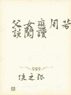 父女恋周若彤小说阅读