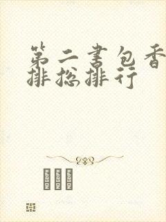 第二书包香辣肉排总排行